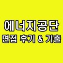 한국에너지공단(로비층) | 한국에너지공단 면접 후기 기출 PT 발표 경험 상황 한에공 질문 정보