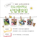 수도사랑의학교 이미지