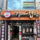 경대컵밥 - 사하구 낙동대로536번길 17 | 진주 과기대맛집 경대컵밥 과기대점 혼밥하기 딱 좋아요