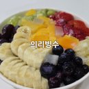 의리빙수 이미지