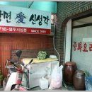 신성각 - 남양주시 홍유릉로248번길 18 | 신성각
