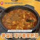 불난고사리집 | 대구 동성로 종로 맛집ㅣ신메뉴 불대창 후기ㅣ몽실2 대구종로본점