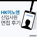 HK이노엔 면접 후기 역량 PT 임원 1차 2차 준비 방법