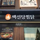 배실 | [대전 탄방동 맛집] 백선당 - 보양 찜닭의 정석! 한식대가가 만든 대전 찜닭 맛집 후기