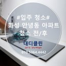 화성 태안3지구 LH2단지 입주청소 전/후를 비교해 보세요