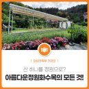 아름다운정원 화수목 이미지