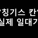 칭기스 이미지