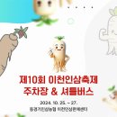 제10회 이천인삼축제 주차장 &amp; 셔틀버스 이미지