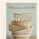 감성 인테리어 라탄공예 이미지