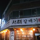 대구과학대 정문앞 | 대구보건대 과학대 맛집 추천, 고기 질 대박인데 가격까지 착한 태전동 서래갈매기 솔직후기