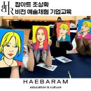 문화예술교육 예술로 마음돌봄 <시니어 합창 테라피> | 팝아트 초상화, 조직활성화 동기부여 셀프리더십 예술체험 기업교육