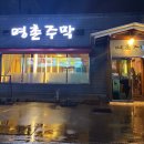 명촌주막