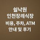 쉴낙원 인천 장례식장 | 쉴낙원 인천장례식장 비용, 주차, atm 안내 및 상조이용후기