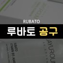 루바토 앰플 크림 공구❤️ 5천원 쿠폰+세트 주문시 할인 적용!