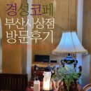 경성코페 사상점 | [디저트]부산사상 경성코페 방문후기[주차정보/메뉴판/모임장소/디저트]