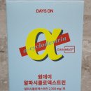 알파원 - 부안군 용계길 47 | 데이즈온 원데이 알파CD 챙기는 이유, 요즘 매일 찾는 데이즈온 원데이 알파CD 후기