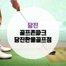 당진한울골프존 이미지