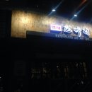 밤새노가리 - 성남시 분당구 야탑로149번길 1 | 밤새노가리