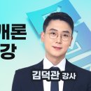 행정사 1차 대비 행정학개론 입문 무료특강!! 김덕관 강사님의 상세하고 친절한 강의 이미지