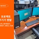 기기렌탈 | 단기 프로젝트 사무실 운영을 위한PC·사무기기 렌탈 후기