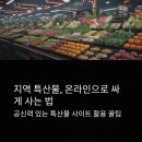 경북통상 농산물 산지유통센터 | 지역 특산물, 온라인으로 싸게 사는 법