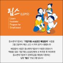 [소진공 기자단] 소상공인 투자연계지원 사업 전반 소개