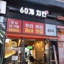 60계치킨강대온의점 | ​춘천 치킨 맛집 60계치킨 춘천온의점 크랑이치킨 매장 방문 후기