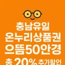 으뜸50안경천안탕정점 | 충남 유일 온누리상품권 가맹점 으뜸50안경탕정