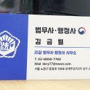 김금렬 리갈 법무사 행정사 사무소 이미지