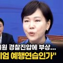 전현희, 윤석열 정권 계엄 예행연습인가 이미지