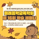 [학술 세미나] 제 1회 이화여대 음악교육 교외 연계 교육: 미래음악교육학회 제 16회 학술 세미나 이미지