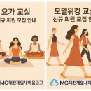 모델워킹건강교실 | 요가 및 시니어 모델워킹교실 회원 모집 안내