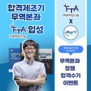무꿈사 정쌤 FTA관세무역연구원 입성 기념 "합격수기" 이벤트!!!! 이미지