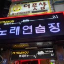 쁘띠미누 노래연습장 이미지