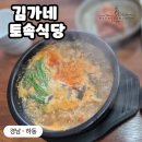 김가네토속식당 이미지