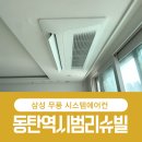 계룡아파트공원 | 동탄역시범리슈빌 시스템에어컨 4대 설치 후기 ㅡ 도배 손상 없이 시공하는 법