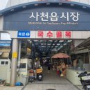 관문상가시장 | 사천읍시장, 주차 고민 끝! 공영주차장 덕에 여유 있게 장 본 후기