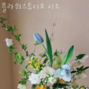 플라워스튜디오시소 이미지