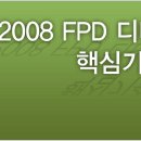08년 FPD 디바이스별 기술혀긴과 핵심기술 및 시장전망 이미지