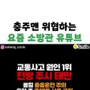 충주맨위협하는 요즘 소방관유튜브 이미지