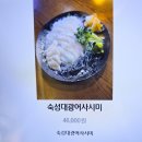윤PC | 대화역 근처 대화동 맛집- 일산 스시윤 초밥