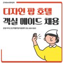 디자인팝호텔 이미지