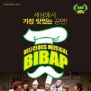 뮤지컬 비밥 | 뮤지컬 비밥 관람후기, 세상에서 가장 맛있는 공연