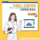 (유)장흥교통 | K패스 교통카드 신청 발급방법 총정리