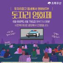 2024년 6월 6일(목)~7일(금) 진행되는 돗자리영화제 상영작을 직접 뽑아주세요!! 이미지