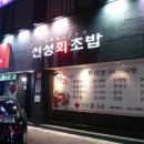 신성회초밥