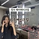 리우메이크업 | 성수 메이크업 서울 유일 시현하다 공식 제휴 메이크업샵 리우메이크업 촬영메이크업 후기