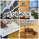 울산 투어메이트 :: 울산여행사 울산패키지여행추천