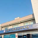 시외버스터미널 | 경주 시외버스터미널 방문 후기｜시간표 작지만 알찬 휴식 공간 (고객쉼터, 편의점, 카페까지!)