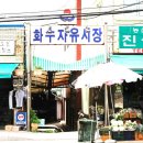 화수할인마트 이미지